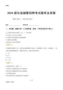 2024新化輔警考試題庫及答案