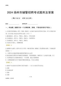 2024揚(yáng)州輔警考試題庫(kù)及答案