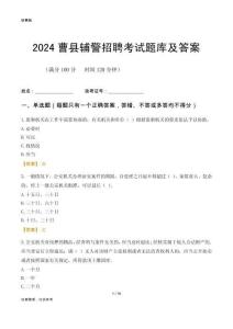 2024曹縣輔警考試題庫(kù)及答案