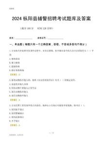 2024樅陽輔警考試題庫及答案