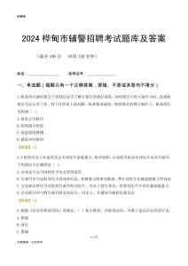 2024樺甸輔警考試題庫(kù)及答案