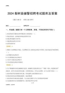 2024梨樹輔警考試題庫(kù)及答案