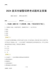 2024普洱輔警考試題庫及答案