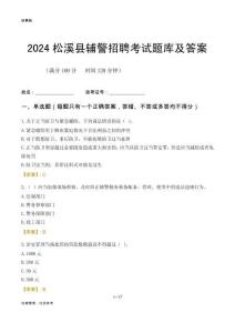 2024松溪輔警考試題庫(kù)及答案