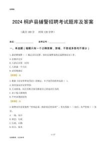 2024桐廬輔警考試題庫(kù)及答案