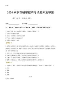2024桐鄉(xiāng)輔警考試題庫(kù)及答案