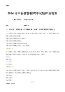 2024榆中輔警考試題庫及答案