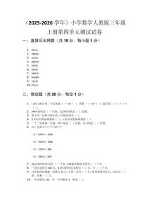 （2025-2026學(xué)年）小學(xué)數(shù)學(xué)人教版三年級(jí)上冊(cè)第四單元測(cè)試試卷及答案