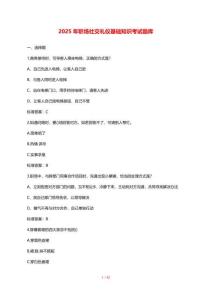 【2025年】職場社交禮儀基礎(chǔ)知識考試題庫【答案】