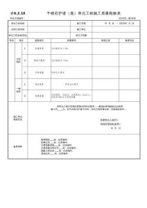 干砌石護(hù)坡（底）單元工程施工質(zhì)量檢驗(yàn)表