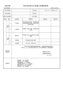 排水盲管單元工程施工質(zhì)量檢驗(yàn)表