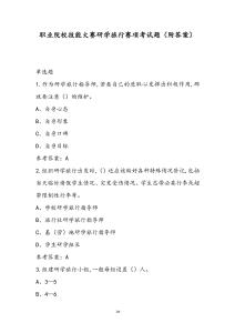 職業(yè)院校技能大賽研學(xué)旅行賽項(xiàng)考試題（附答案）