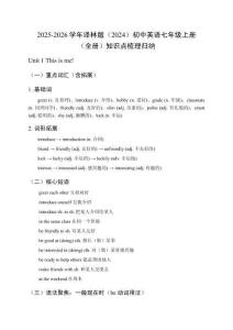 2025-2026學(xué)年譯林版（2024）初中英語七年級上冊（全冊）知識點梳理歸納
