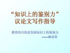 高中語文《知識上的鑒別力》課件