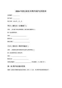2024年度古树名木养护保护合同范本