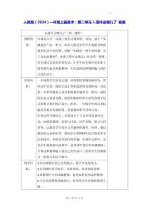 人教版（2024）一年級(jí)上冊(cè)美術(shù)：第二單元1.落葉去哪兒了 教案