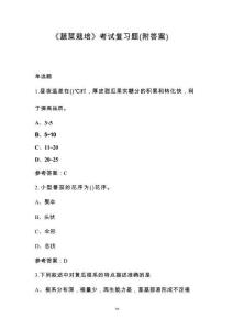 《蔬菜栽培》考試復(fù)習(xí)題（附答案）