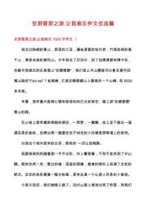 安那普那之游讓我難忘作文優(yōu)選篇