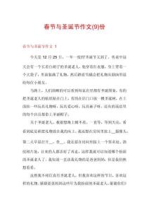 春節(jié)與圣誕節(jié)作文份