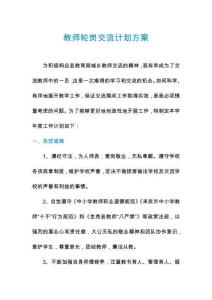 教師輪崗交流計(jì)劃方案