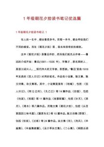 1年級(jí)朝花夕拾讀書筆記優(yōu)選篇