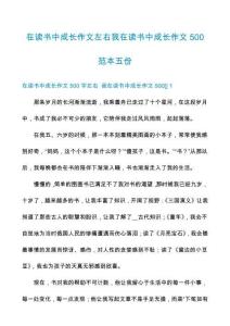 在讀書中成長作文左右我在讀書中成長作文500范本五份