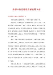 安娜卡列尼娜讀后感實用5份