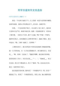 同學(xué)關(guān)愛的作文優(yōu)選份