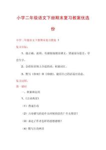 小學(xué)二年級(jí)語(yǔ)文下冊(cè)期末復(fù)習(xí)教案優(yōu)選份