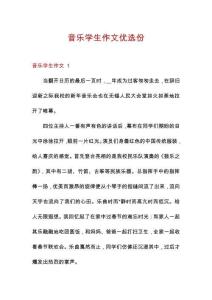 音樂學生作文優選份