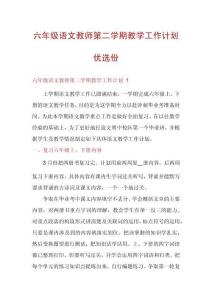 六年級(jí)語(yǔ)文教師第二學(xué)期教學(xué)工作計(jì)劃優(yōu)選份