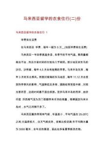 馬來西亞留學的衣食住行份