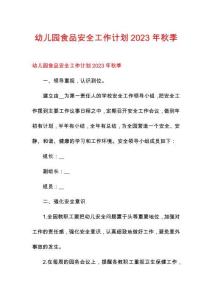 幼兒園食品安全工作計(jì)劃2023年秋季