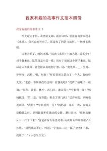 我家有趣的故事作文范本四份