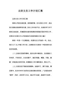 出貨文員工作計(jì)劃匯集