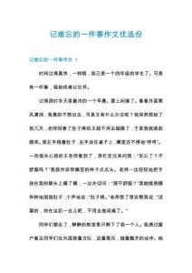 記難忘的一件事作文優(yōu)選份