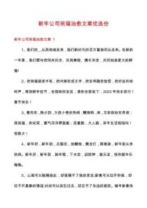 新年公司祝福治愈文案優(yōu)選份