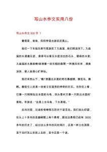 寫山水作文實(shí)用八份