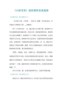 《小抄寫(xiě)員》讀后感作文優(yōu)選份