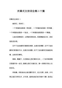 閉幕式主持詞合集二十篇