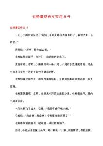 過橋童話作文實用8份