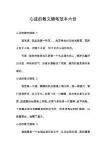 心跡的散文隨筆范本六份