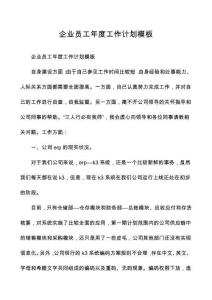 企業(yè)員工年度工作計(jì)劃模板