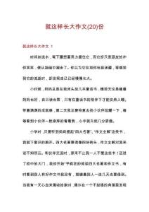 就這樣長(zhǎng)大作文份