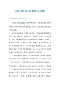 讓文明伴我們成長(zhǎng)作文份