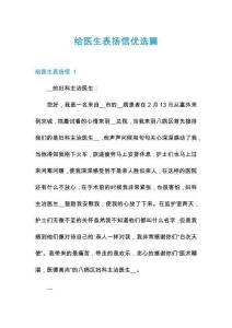 給醫(yī)生表揚信優(yōu)選篇