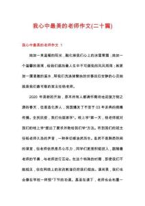 我心中最美的老師作文(二十篇)