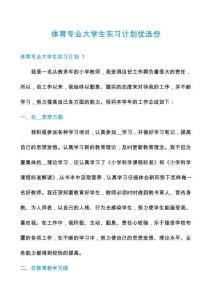 體育專(zhuān)業(yè)大學(xué)生實(shí)習(xí)計(jì)劃優(yōu)選份