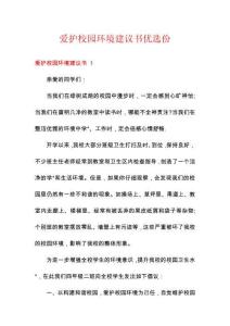 愛護(hù)校園環(huán)境建議書優(yōu)選份