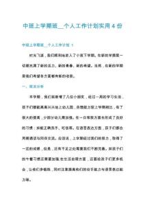 中班上學(xué)期班__個(gè)人工作計(jì)劃實(shí)用4份